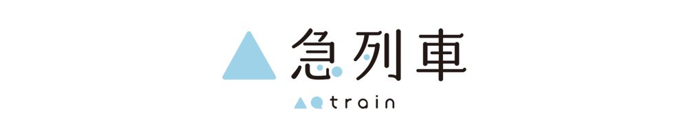A急列車